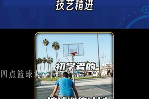 如何提高业余篮球爱好者的控卫技能:实战技巧与训练策略